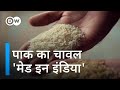 पाकिस्तानी चावल पर 'मेड इन इंडिया' का ठप्पा क्यों [Trademarked foods: What’s in a name?]