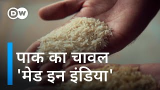 पाकिस्तानी चावल पर 'मेड इन इंडिया' का ठप्पा क्यों [Trademarked foods: What’s in a name?]