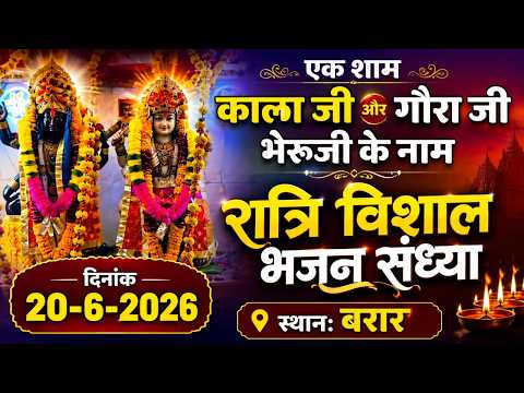 स्थानः बरार || एक शाम काला गोरा भेरुजी के नाम || विशाल भजन संध्या