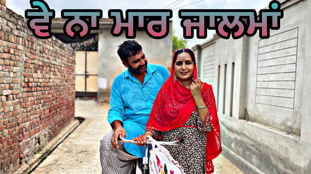 ਵੇ ਨਾ ਮਾਰ ਜਾਲਮਾਂ ॥ NEW PUNJABI SHORT MOVIE ॥ #punjabishortvideo 