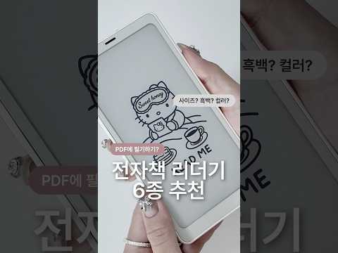 팔마부터 10인치까지, 전자책 리더기 6종 비교 📖