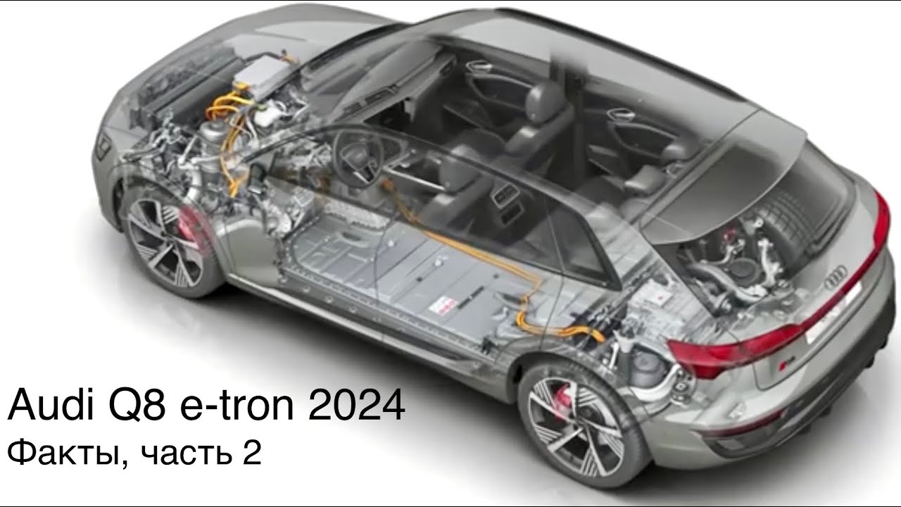 Audi Q8 e-tron . Факты.Факты.Факты. Часть 2, оптимальные технические решения. По-прежнему впереди?
