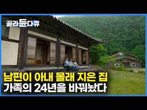 친정 엄마도 알고 있었는데 아내만 몰랐다｜남편이 몰래 지은 집 직접 찾아가보니｜산속에 지은 오두막 집 때문에 가족의 24년이 달라졌다｜건축탐구 집｜#골라듄다큐