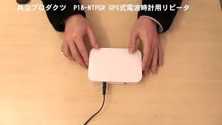 P18-NTPGR GPS式電波時計用リピータ GPS信号が受けられない場合の対処方