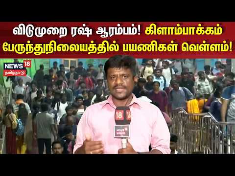 Kilambakkam Crowd | Holiday Rush Begins! Sea of Passengers at Kilambakkam Bus Terminus!