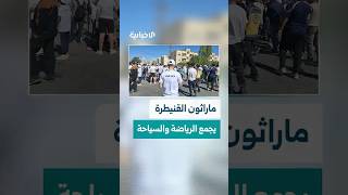 700 متسابق يشاركون في ماراثون الرياضة والسياحة بالقنيطرة