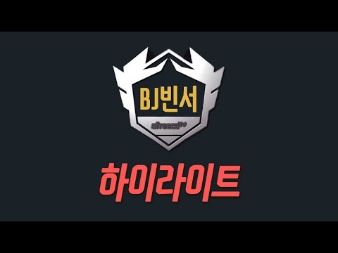 [BJ빈서] 아프리카 오버워치 BJ리그 하이라이트!
