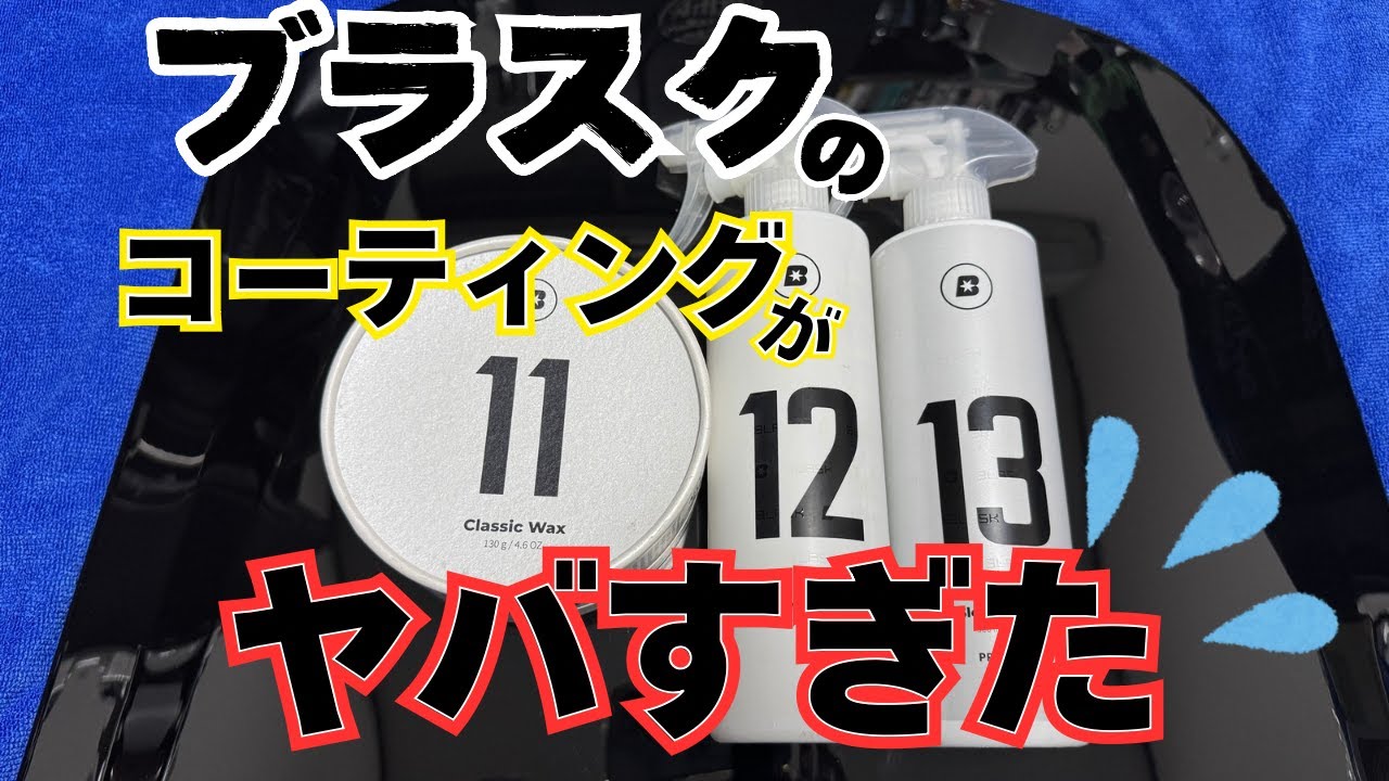 コーティング】ブラスクから出ているコーティングを順番に重ねたらヤバ