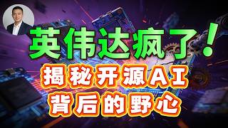 老黄砸钱搞开源AI，疯了还是在下一盘大棋？下周GTC开幕速看！#英伟达 #黄仁勋 #GTC2026