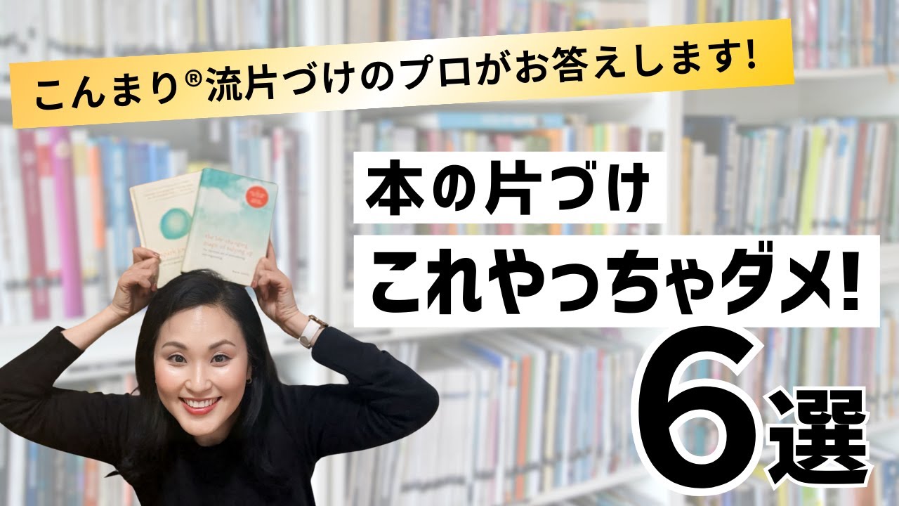 【こんまり®流】本の片づけで多くの人が陥る6つの落とし穴とその回避方法
