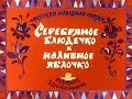 Серебрянное блюдечко и наливное яблочко