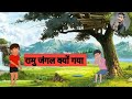 रामु जंगल क्यों गया//#cartoon creater #new upload YouTube video #new cartoon story