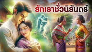 รักเราชั่วนิรันดร์ | นิทานก่อนนอน | PA PLEARN