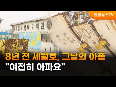 "여전히 아파요"…세월호에 서린 8년전 그날의 아픔 / 연합뉴스TV (YonhapnewsTV)