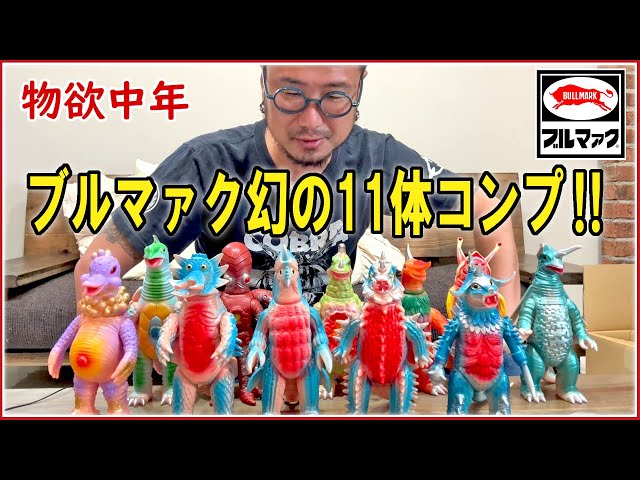 物欲中年】遂に念願のこの時が！ブルマァクウルトラマン幻の11体の