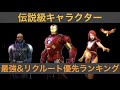 【マベスト】伝説級、最強キャラクター&リクルート優先ランキング！各キャラクター解説付きでご紹介。