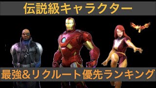 【マベスト】伝説級、最強キャラクター&リクルート優先ランキング！各キャラクター解説付きでご紹介。