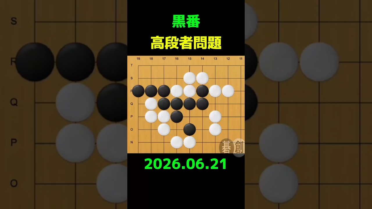 練習問題[20260621] | 囲碁棋譜.COM | 囲碁棋譜.COM は日本の伝統文化