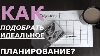 КАК ПОДОБРАТЬ ИДЕАЛЬНОЕ ПЛАНИРОВАНИЕ?/ ТВОЙ ИДЕАЛЬНЫЙ ЕЖЕДНЕВНИК