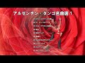 アルゼンチン・タンゴ名曲選 (1)