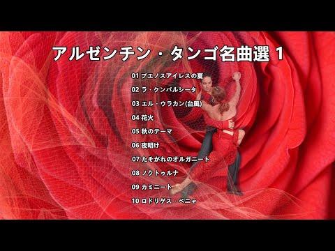 不滅のアルゼンチン・タンゴ・ゴールデン・ヒットBGM20 アルゼンチン・タンゴ名曲選 (1) - YouTube