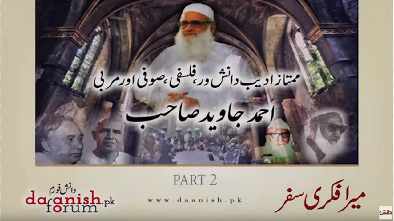 Ahmad Javed sb tells his Ideological Journey. PART 2/4  احمد جاوید صاحب: میرا فکری سفر ۔۔ دانش فورم