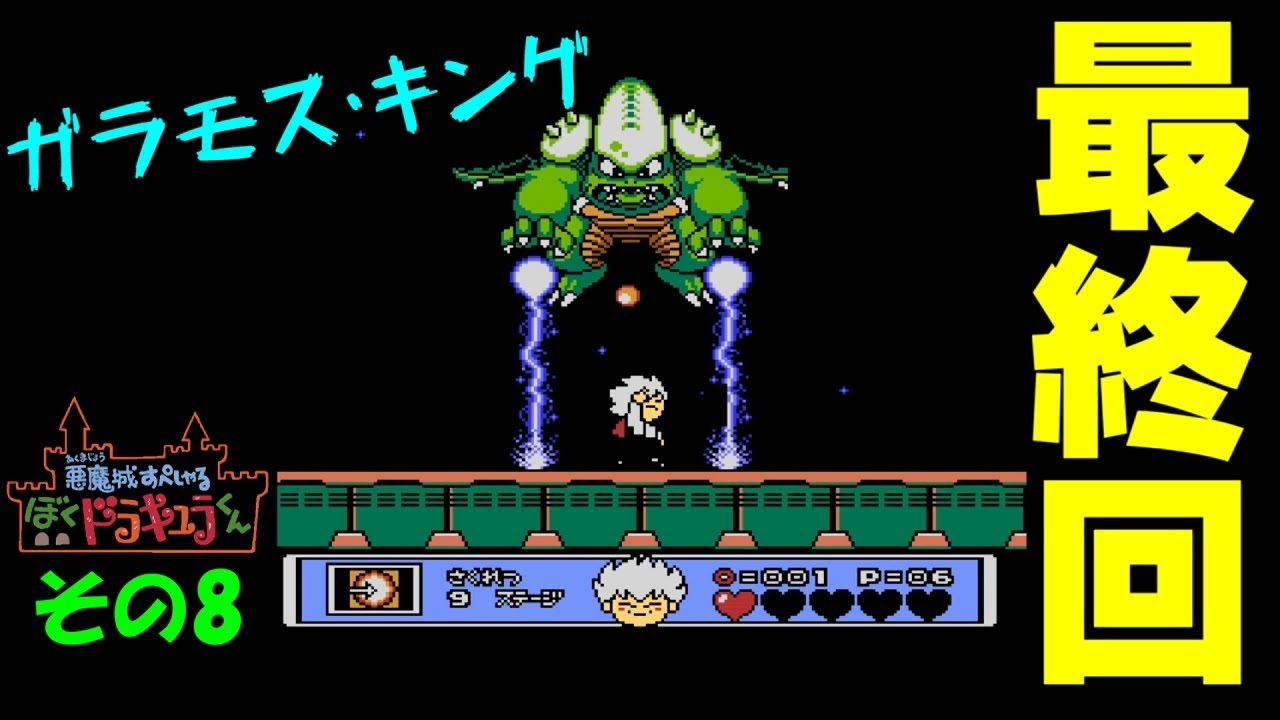 Kid Dracula（PS4) #08(fin) - YouTube