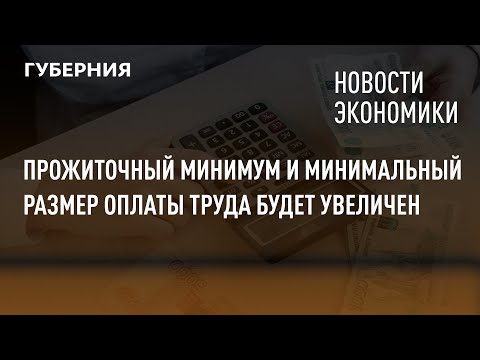 Прожиточный минимум и минимальный размер оплаты труда будет увеличен. Новости экономики.19/11/21