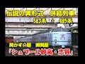 【伝説の異形式併結 シュプール号】開かずの扉 ついに開いて営業運転
