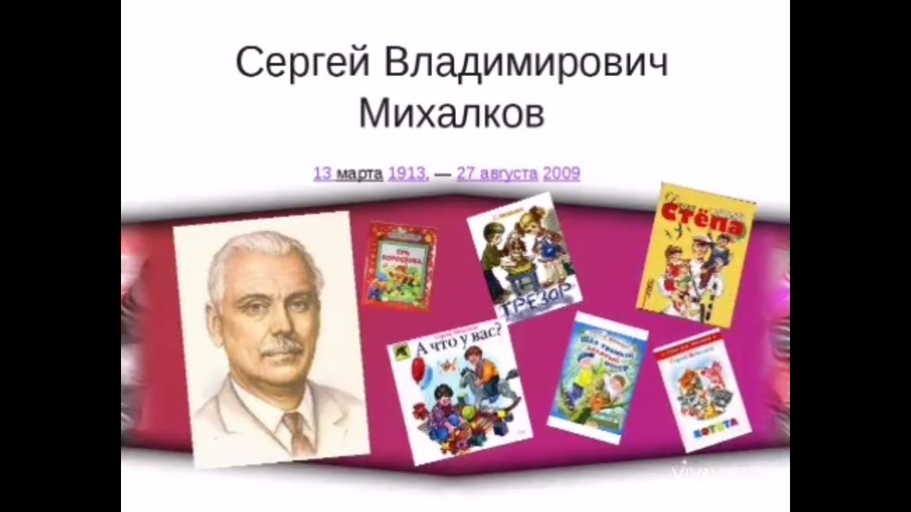 Произведение сергея владимировича михалкова. День рождения писателя Сергея Владимировича Михалкова.