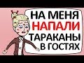 На меня НАПАЛИ тараканы в гостях у ПОДРУГИ