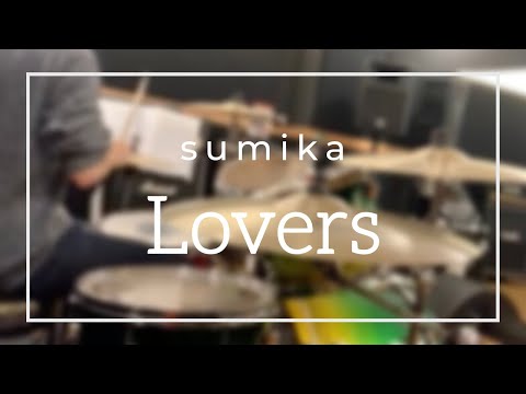 【sumika】「Lovers」を叩いてみた【ドラム初心者】歌詞あり#3