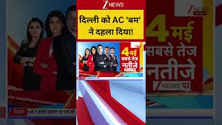 Delhi Fire: दिल्ली को AC 'बम' ने दहला दिया!