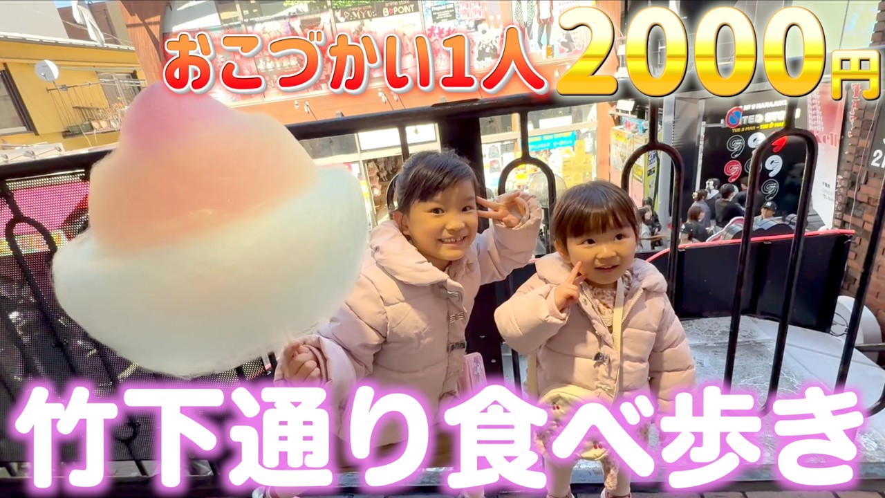 おこづかい2000円!!竹下通りでののちゃん姉妹のお金の使い方は…?