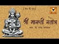 Bhimrupi Maharudra Stotra | Maruti Stotra  in Marathi with Lyrics | मारुती स्तोत्र