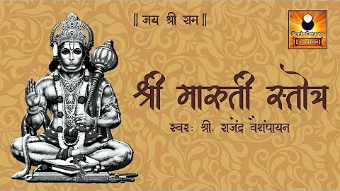 Bhimrupi Maharudra Stotra | Maruti Stotra with Lyrics | मारुती स्तोत्र | Stotra Sumnanjali | Hanuman