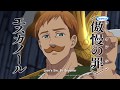 The Seven Deadly Sins -Revival of the Commandments- - Best Fights - Escanor VS Galand