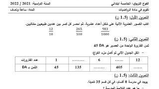 #تقويم في مادة الرياضيات السنة الخامسة متوقع لاختبار الفصل الأول 2021 شرح مفصل