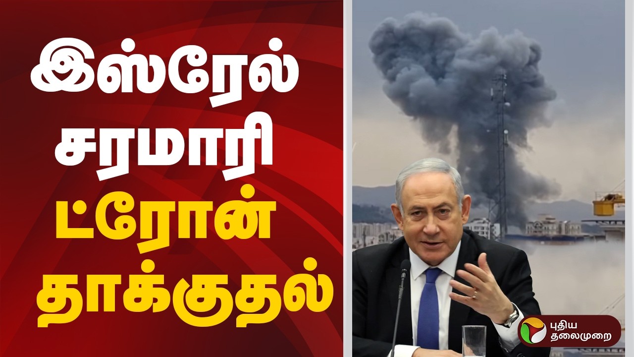 Speed News | இஸ்ரேல் சரமாரி ட்ரோன் தாக்குதல் | israel | iran | China