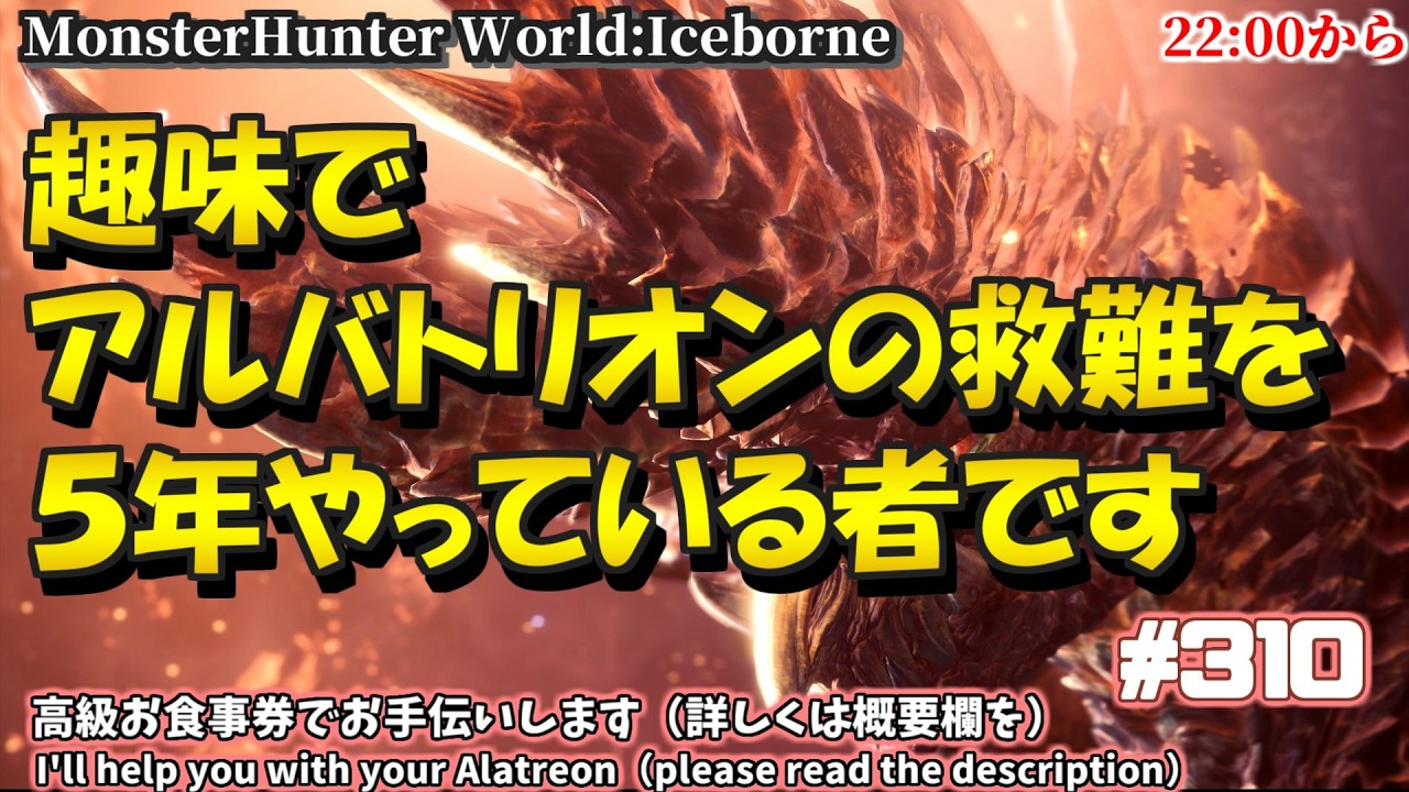 アルバトリオン救難をするだけの人  @310　#PS5  #steam #MHWIB #アイスボーン #ミラボレアス