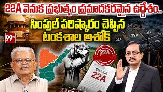 Sr Journalist Tankashala Ashok SHOCKING REACTION On 22A Land Issue | 22A బాధితుల ఆర్తనాదం