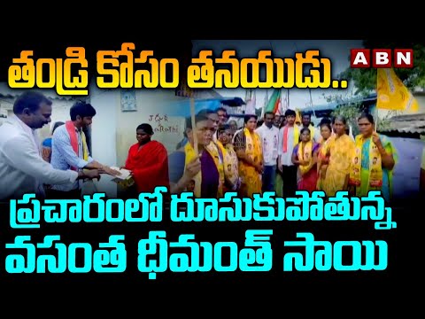 తండ్రి కోసం తనయుడు… ప్రచారంలో దూసుకుపోతున్న వసంత ధీమంత్ సాయి |Mylavaram |Vasantha Dhimanth Sai | ABN - ABNTELUGUTV