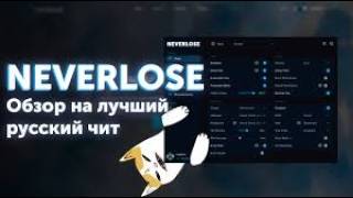 КРЯК ЧИТА NEVERLOSE ДЛЯ CS2 | CHANGE | CS2 | CHEAT