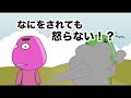 【アニメ】なにをされても怒っちゃダメ！！
