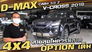 Isuzu D-Max CAB4 3.0 Z V-CROSS 2019 4ประตู  รถมือสอง พร้อมใช้ ห้ามพลาด รถกระบะมือสอง