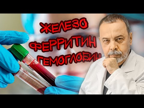 ЖЕЛЕЗО, ФЕРРИТИН, ГЕМОГЛОБИН. Это важно знать каждой женщине.