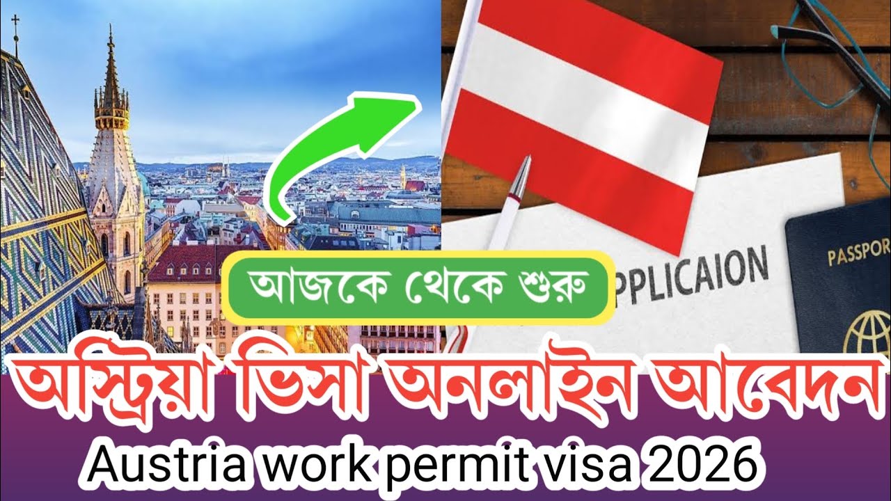 অস্ট্রিয়ার কোম্পানি থেকে স্পন্সরশিপ পাওয়ার উপায় | Austria work visa for Bangladeshi 2026..