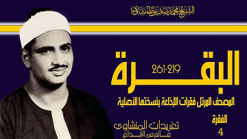 المصحف المرتل للشيخ محمد صديق المنشاوي فقرات الإذاعة بأفضل جودة لها سورة البقرة الفقرة الرابعة