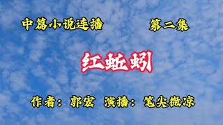 中篇小说连播《红蚯蚓》,作者:郭宏,第二集,珍子饮恨自尽