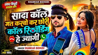 {२३२१} वायरल सोंग || सादा कॉल मत करबो कर छोरी कॉल रिकॉर्डिंग हे ज्यागी || Dj King || Shankar Bidhudi